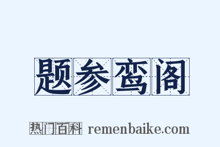 题参鸾阁是什么意思的图片